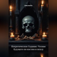 Сома Алогос. Некротическое Гадание: Чтение будущего по костям и пеплу