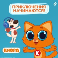 Фёдор Михайлович Шилов. Котёнок Кнопа. Приключения начинаются!