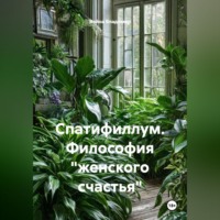 Война Владимир. Спатифиллум. Философия 