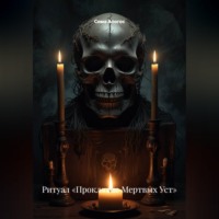 Сома Алогос. Ритуал «Проклятие Мертвых Уст»