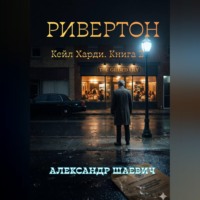 . Ривенгтон