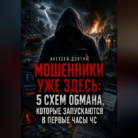 . Мошенники уже здесь: 5 схем обмана, которые запускаются в первые часы ЧС