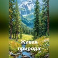Ирина Одарчук Паули. Живая природа