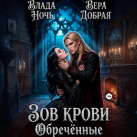 Вера Добрая. Зов крови. Обречённые