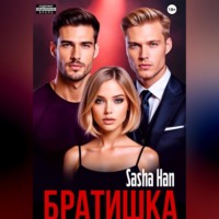 Sasha Han. Братишка