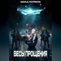 . Весы прощения