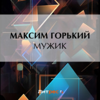 Максим Горький. Мужик