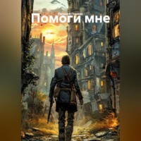 Евгений Герман. Помоги мне