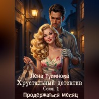 Лена Тулинова. Хрустальный детектив. Сезон 1. Продержаться месяц