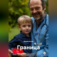 Максим Козлов. Граница