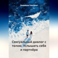 Людмила Гештальт. Сексуальный диалог с телом. Услышать себя и партнёра