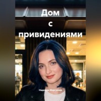 . Дом с привидениями