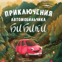 Людмила Доманская. Приключения автомобильчика Бибики