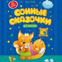 . Сонные сказочки для малышей