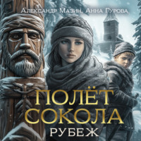 Александр Мазин. Полет сокола. Рубеж