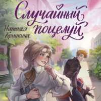 Наталья Крынкина. Случайный поцелуй