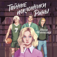 . Тайные поклонники Рины