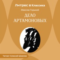 Максим Горький. Дело Артамоновых