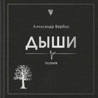 Александр Вербер. Дыши
