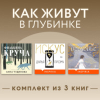 . Как живут в глубинке. Комплект из 3 книг