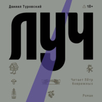 Даниил Туровский. Луч