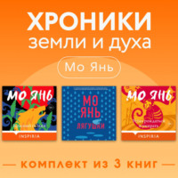 Мо Янь. Хроники земли и духа. Комплект из 3 книг