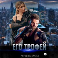 Ольга Которова. Его трофей