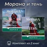 . Морана и тень. Комплект из 2 книг
