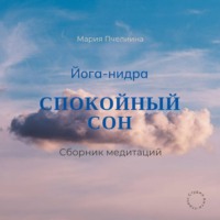 . Йога-нидра. Сборник медитаций для спокойного сна