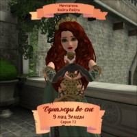 Мечтатель Хойти-Пойти. Однажды во сне, 9 лиц Элиды, Серия 72