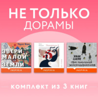 Хван Согён. Не только дорамы. Комплект из 3 книг