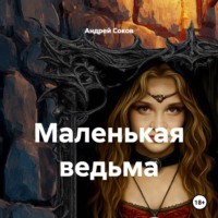 Андрей Соков. Маленькая ведьма