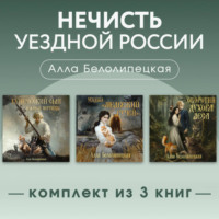 Алла Вячеславовна Белолипецкая. Нечисть уездной России. Комплект из 3 книг