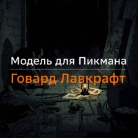 Говард Лавкрафт. Модель для Пикмана