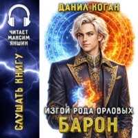 Данил Коган. Изгой рода Орловых 5: Барон