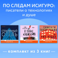 . По следам Исигуро: писатели о технологиях и душе. Комплект из 3 книг