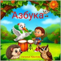 Наталья Крылова. Азбука