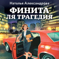 Наталья Александрова. Финита ля трагедия