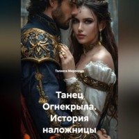 Талекса Миронова. Танец Огнекрыла. История наложницы
