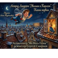 . Астрид Линдгрен «Малыш и Карлсон, который живет на крыше». Книга первая