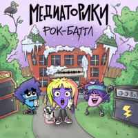 Игорь Мельников. Медиаторики III. История 8: Рок-Баттл
