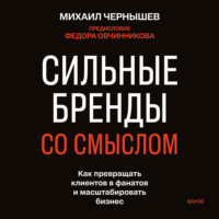 Михаил Чернышев. Сильные бренды со смыслом. Как превращать клиентов в фанатов и масштабировать бизнес