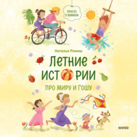 . Летние истории про Миру и Гошу