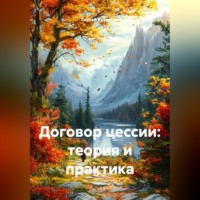 Сергей Александрович Кузнецов. Договор цессии: теория и практика