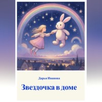 Дарья Иванова. Звездочка в доме