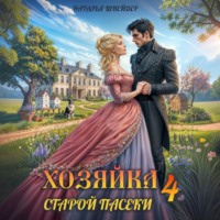 Наталья Шнейдер. Хозяйка старой пасеки – 4