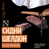 Сидни Шелдон. Пески времени