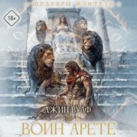 Джин Вулф. Воин Арете