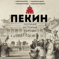 Чжаньгун Сюй. Пекин. Полная история города