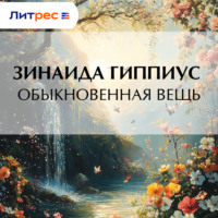 Зинаида Гиппиус. Обыкновенная вещь